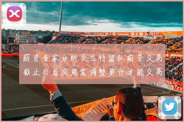 薪资专家分析莫兰特留队前景交易截止日后灰熊需调整要价才能交易