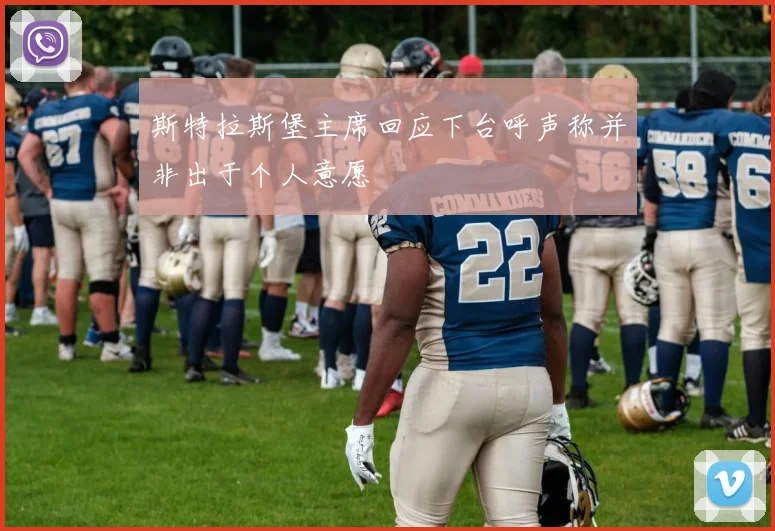 斯特拉斯堡主席回应下台呼声称并非出于个人意愿