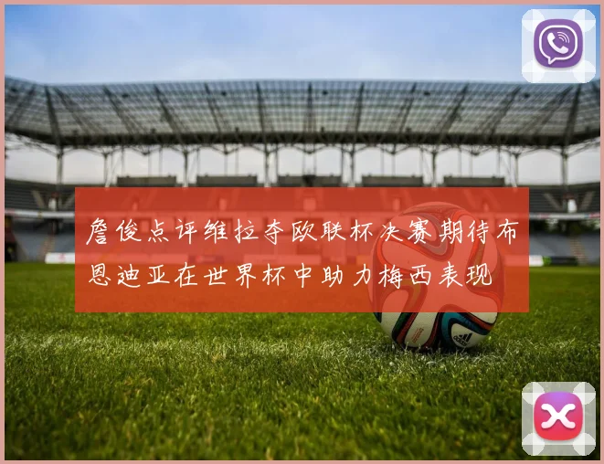 詹俊点评维拉夺欧联杯决赛期待布恩迪亚在世界杯中助力梅西表现