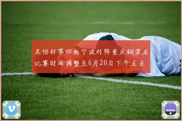 足协杯第四轮宁波对阵重庆铜梁龙比赛时间调整至6月20日下午五点